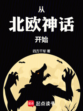 从北欧神话开始在线阅读