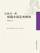 谷崎润一郎短篇小说艺术研究在线阅读