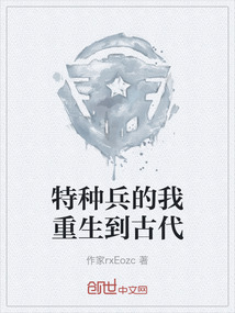 特種兵的我重生到古代
