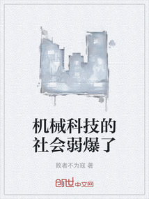 機械科技的社會弱爆了