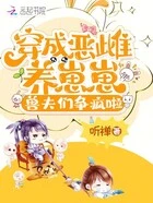 穿成恶雌养崽崽,兽夫们争疯啦在线阅读