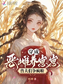 穿成惡雌養(yǎng)崽崽,獸夫們爭瘋啦