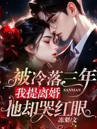 被冷落三年,我提离婚他却哭红眼在线阅读