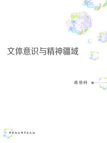 文體意識(shí)與精神疆域
