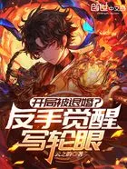 开局被退婚？反手觉醒写轮眼在线阅读