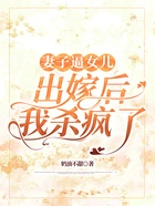 妻子逼女儿出嫁后我杀疯了在线阅读