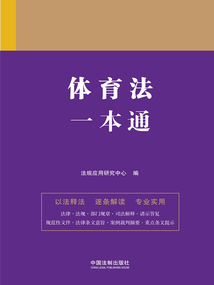 法律一本通：體育法一本通