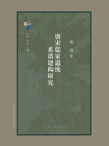 唐宋儒家道統系譜建構研究