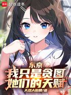 东京:我只是贪图她们的天赋!在线阅读