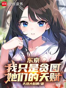東京：我只是貪圖她們的天賦！