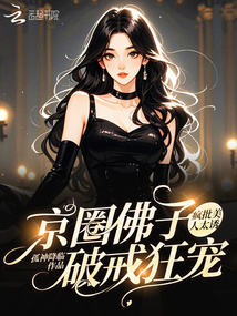 瘋批美人太誘,京圈佛子破戒狂寵