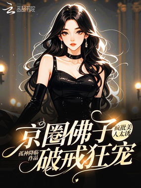 疯批美人太诱，京圈佛子破戒狂宠在线阅读