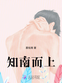 知南而上