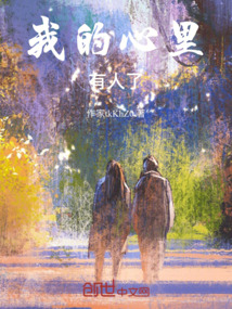 我的心里有人了