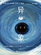 异象(伊恩·M.班克斯“文明”十部曲)在线阅读