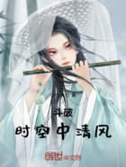 斗破:时空中清风在线阅读