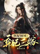 医妃倾城:弃妃三嫁在线阅读
