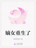 嫡女重生了在线阅读
