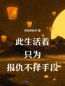 此生活著只為報仇，不擇手段