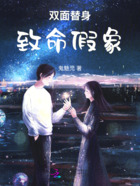 双面替身:致命假象在线阅读