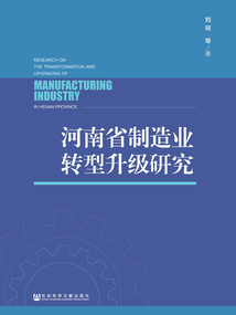 河南省制造业转型升级研究