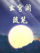 玄穹阁随笔在线阅读