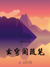 玄穹閣隨筆