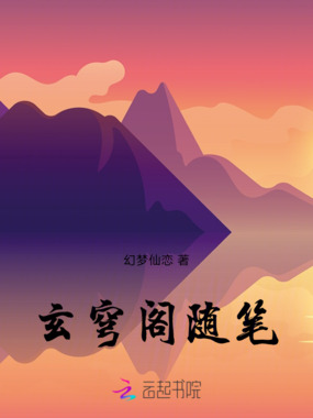 玄穹阁随笔在线阅读