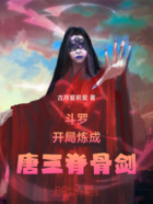 斗罗:开局炼成脊骨剑在线阅读