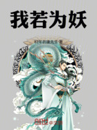 我若为妖在线阅读