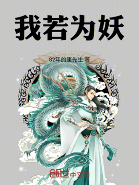 我若为妖在线阅读