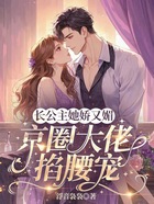 长公主她娇又媚,京圈大佬掐腰宠在线阅读