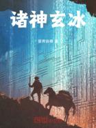 诸神玄冰在线阅读