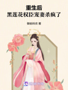 重生后,黑莲花权臣宠妻杀疯了在线阅读