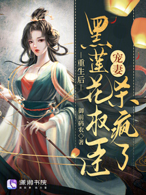 重生后,黑蓮花權臣寵妻殺瘋了