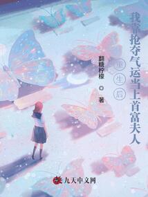 重生后我靠搶奪氣運(yùn)當(dāng)上首富夫人