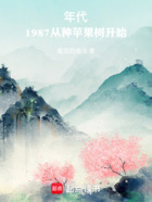 年代:1987从种苹果树开始在线阅读