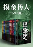 摸金传人(全12册)在线阅读