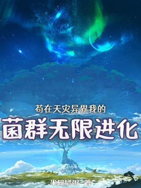 苟在天灾异界，我的菌群无限进化在线阅读