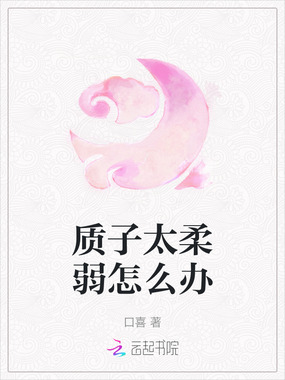 质子太柔弱怎么办在线阅读