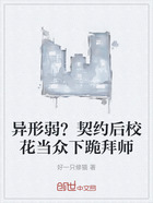异形弱?契约后校花当众下跪拜师在线阅读
