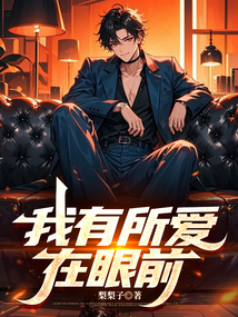 我有所愛在眼前