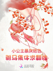 小公主暴戾絕色，駙馬集體求翻牌
