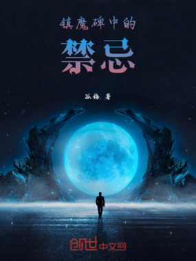 镇魔碑中的禁忌在线阅读