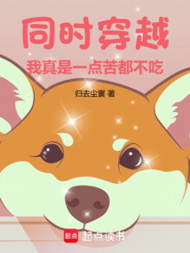 同時(shí)穿越：我真是一點(diǎn)苦都不吃