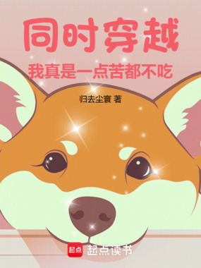 同时穿越：我真是一点苦都不吃在线阅读