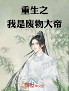 重生之我是废物大帝在线阅读