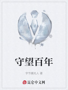 守望百年在线阅读