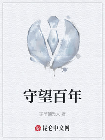 守望百年