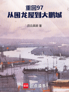重回97,从围龙屋到大鹏城在线阅读